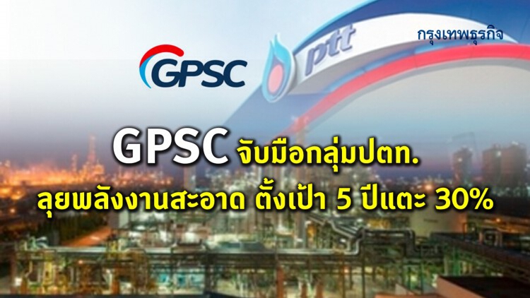 ‘GPSC’จับกลุ่มปตท. ลุยพลังงานสะอาด