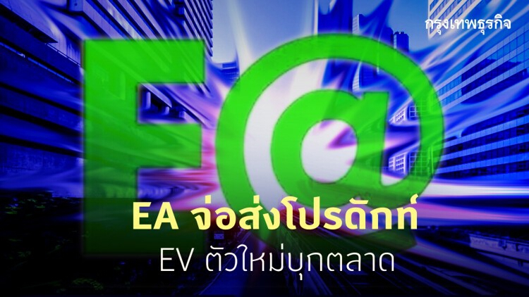 ‘EA’จ่อส่งโปรดักส์ EVตัวใหม่ บุกตลาด