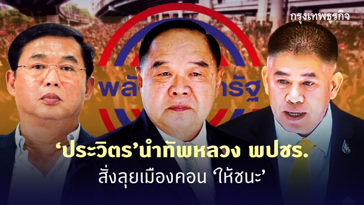 'ประวิตร' นำทัพหลวง 'พปชร.' สั่งลุยเมืองคอน 'ให้ชนะ'