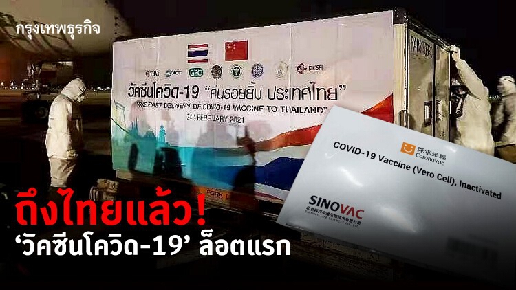 ถึงไทยแล้ว! 'วัคซีนโควิด-19'ล็อตแรก 