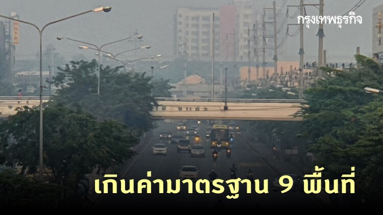 ฝุ่น PM2.5 เช้านี้! 'กรุงเทพฯ-ปริมณฑล' เกินค่ามาตรฐาน 9 พื้นที่