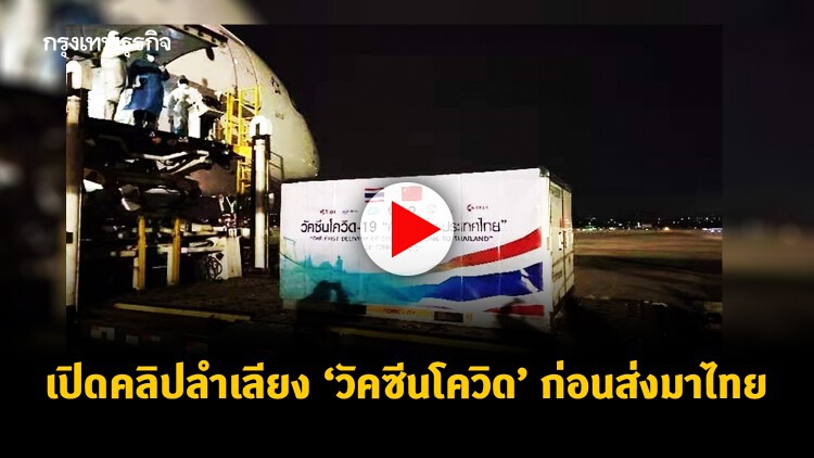 'จีน' เผยคลิปลำเลียง 'วัคซีนโควิด' ส่งมาไทย