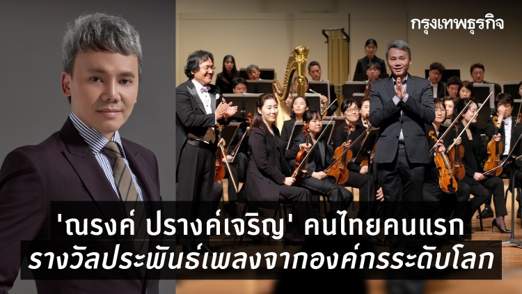 ‘ณรงค์ ปรางค์เจริญ’ คนไทยคนแรกกับรางวัลระดับโลก The Charles Ives Awards 