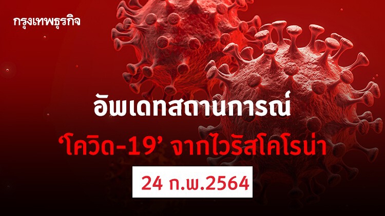 อัพเดทสถานการณ์ 'โควิด-19' วันที่ 24 กุมภาพันธ์ 2564