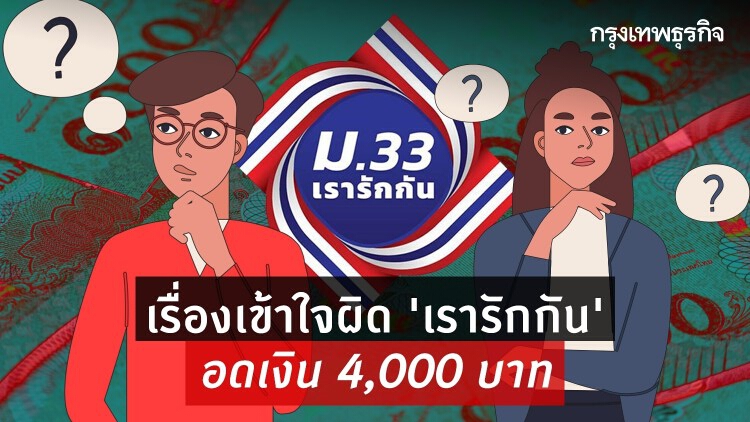 'ม.33 เรารักกัน' เข้าใจผิด 3 เรื่องระวัง 'อดเงิน' 4,000 บาท