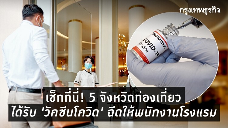 เช็กที่นี่! 5 จว.ท่องเที่ยว ได้ 'วัคซีนโควิด' ให้พนักงานโรงแรม สร้างเชื่อมั่นท่องเที่ยว