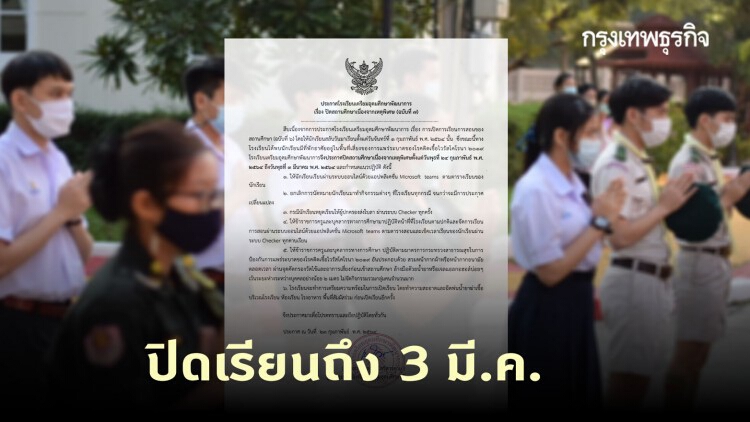 'เตรียมอุดมศึกษา พัฒนาการ' แจ้งปิดเรียนถึง 3 มี.ค. ป้องกัน 'โควิด-19'