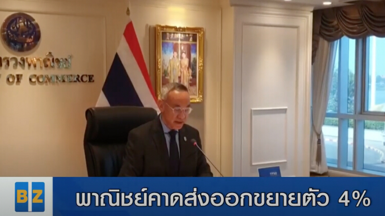 พาณิชย์คาดส่งออกขยายตัว 4%