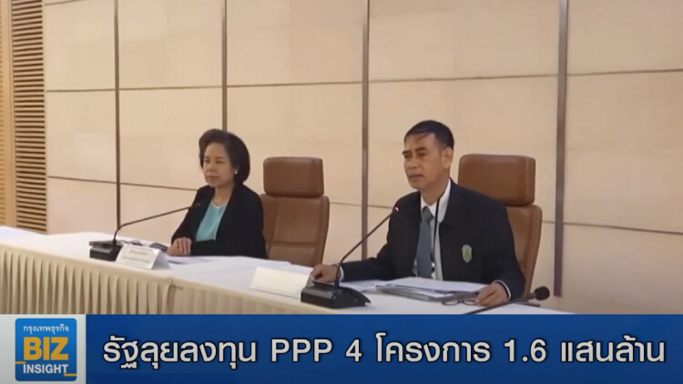 รัฐลุยลงทุน PPP 4 โครงการ 1.6 แสนล้าน