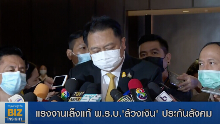 แรงงานเล็งแก้ พ.ร.บ.’ล้วงเงิน’ประกันสังคม