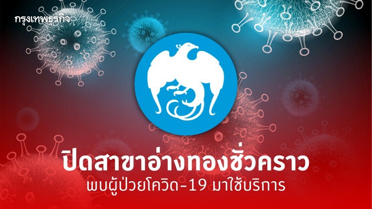 กรุงไทยปิดสาขาอ่างทองชั่วคราว พบไทม์ไลน์ผู้ป่วยโควิด-19 มาใช้บริการ