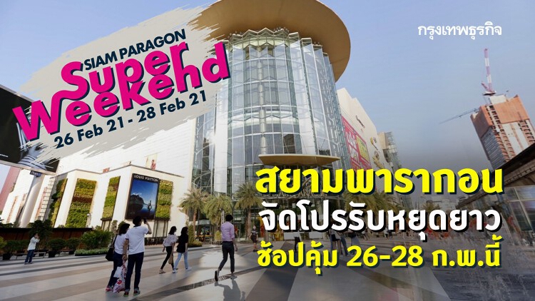 เอาใจขาช้อป สยามพารากอนจัดแคมเปญ “Siam Paragon Super Weekend”  รับวันหยุดยาว