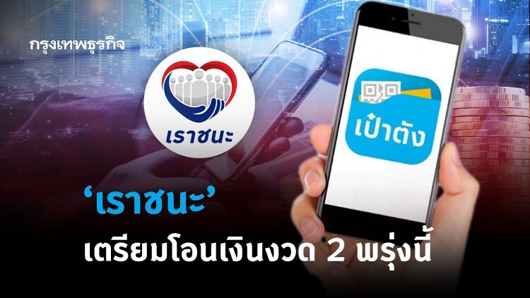 'เราชนะ' เตรียมโอนเงินงวด 2 พรุ่งนี้