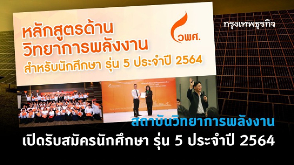 สถาบันวิทยาการพลังงาน เปิดรับสมัครนักศึกษาร่วมหลักสูตรวิทยาการพลังงาน รุ่นที่ 5 ประจำปี 2564