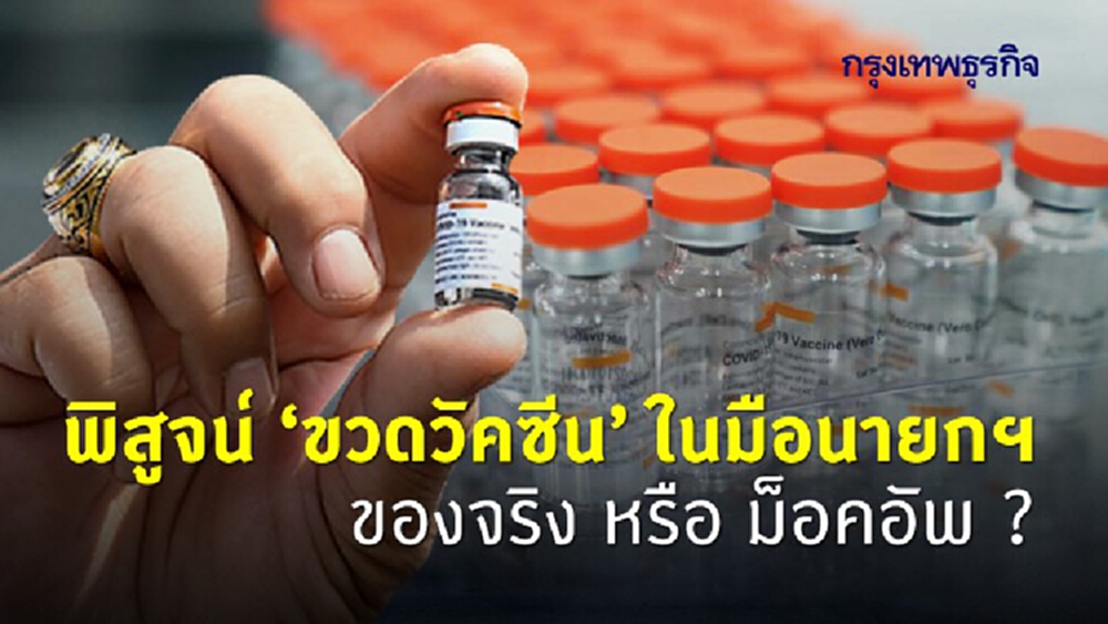 พิสูจน์ 'ขวดวัคซีน' ในมือนายกฯ ของจริง หรือ ม็อคอัพ ?