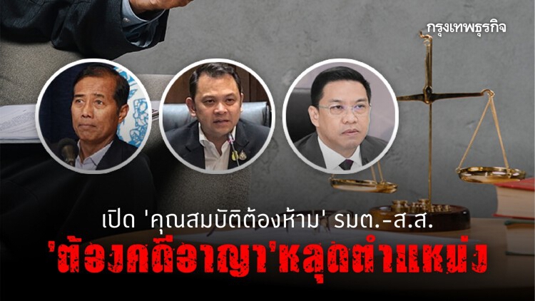 เปิด ’คุณสมบัติต้องห้าม' รมต.-ส.ส. ‘ต้องคดีอาญา’หลุดตำแหน่ง