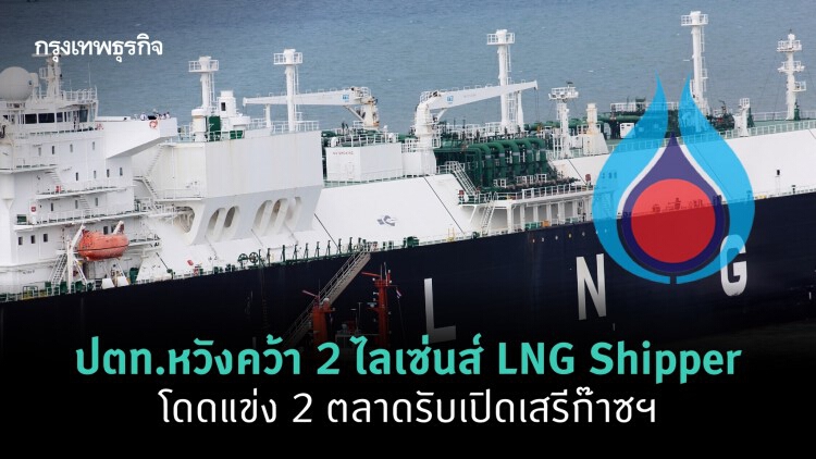 ปตท.หวังคว้า 2 ไลเซ่นส์ LNG Shipper โดดแข่ง 2 ตลาดรับเปิดเสรีก๊าซฯ