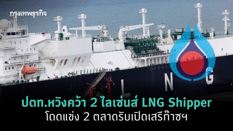 ปตท.หวังคว้า 2 ไลเซ่นส์ LNG Shipper โดดแข่ง 2 ตลาดรับเปิดเสรีก๊าซฯ  