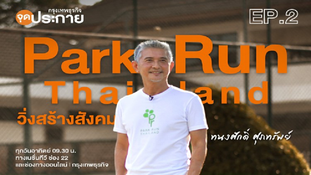 'Park Run Thailand' งานวิ่งสร้างสังคมและสายสัมพันธ์กับ 'ทนงศักดิ์ ศุภทรัพย์'