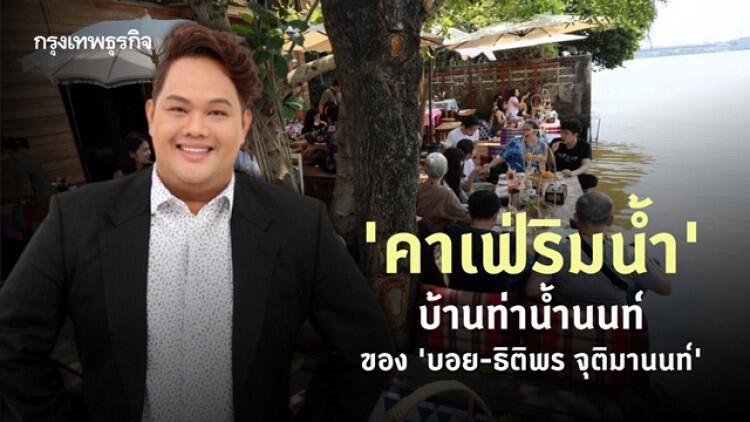 ‘คาเฟ่ริมน้ำ’ บ้านท่าน้ำนนท์ (Chaopraya Antique Café’) ของ ‘บอย-ธิติพร จุติมานนท์’