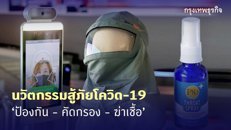เมื่อ โควิด-19 เป็นตัวเร่งนวัตกรรม เทคโนโลยี