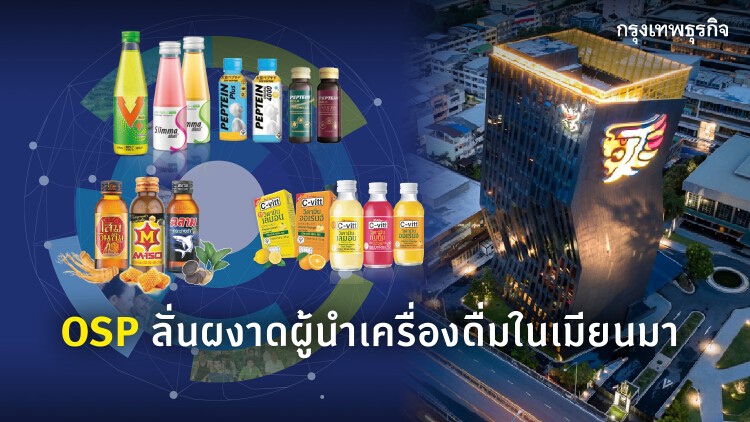 OSP ลั่นผงาดผู้นำเครื่องดื่มในเมียนมา