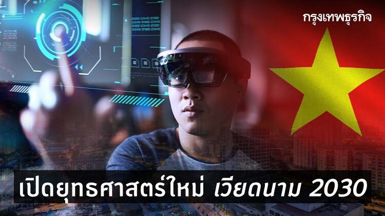 เปิดยุทธศาสตร์ใหม่ 'เวียดนาม 2030'