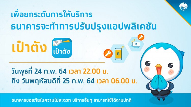 แอพฯ 'เป๋าตังค์' ใช้ได้อีกที 6 โมงเช้าพรุ่งนี้