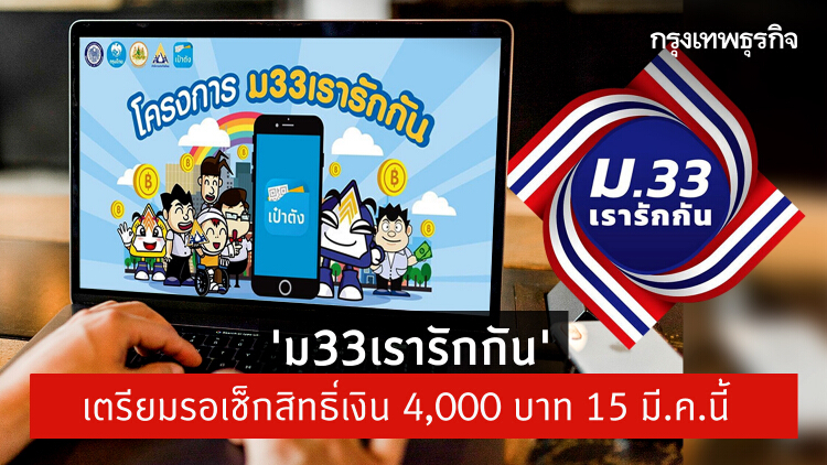 'ม.33 เรารักกัน' ลงทะเบียน แล้วกว่า 7.8 ล้านคน ‘ผู้ประกันตน ม.33’ รีบลงทะเบียนรับสิทธิก่อนสัปดาห์หน้า