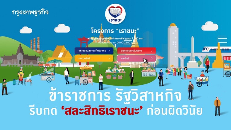 'เราชนะ' ลงทะเบียน สละสิทธิ ก่อนผิดวินัย! ข้าราชการ รัฐวิสาหกิจ ผ่าน www.เราชนะ.com 