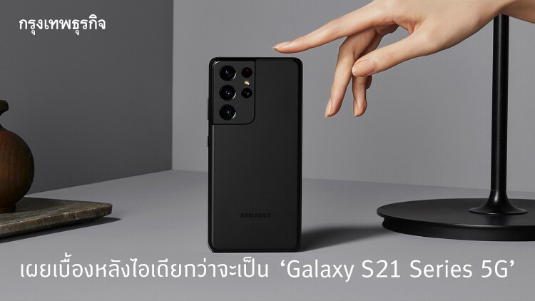 เผยเบื้องหลังที่คนยังไม่รู้ ไอเดียการออกแบบ 'Galaxy S21 Series 5G'