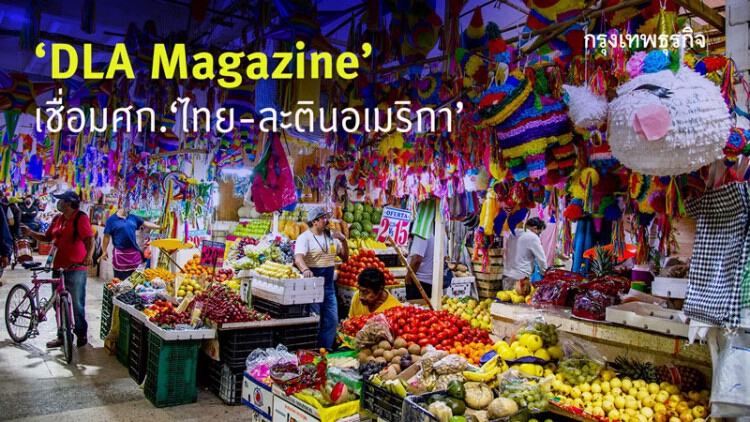 ‘DLA Magazine’เชื่อม ศก.ไทย - ละตินอเมริกา