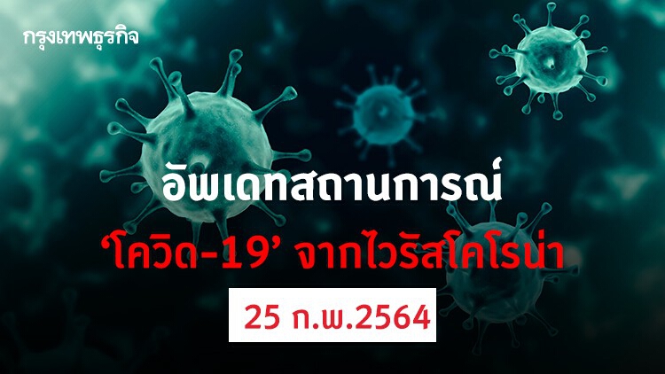 อัพเดทสถานการณ์ 'โควิด-19' วันที่ 25 กุมภาพันธ์ 2564