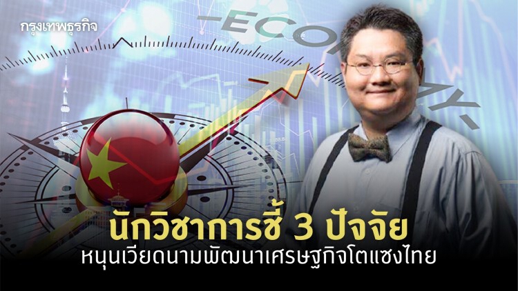 'นักวิชาการ' ชี้ 3 ปัจจัยหนุนเศรษฐกิจเวียดนามโตแรงแซงไทย