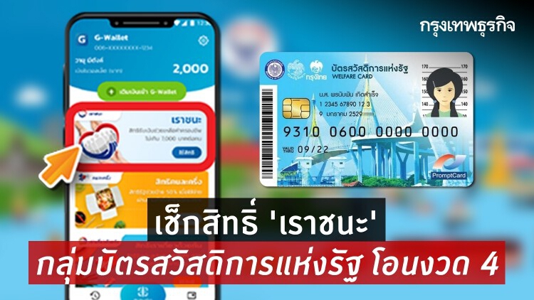 เช็กสิทธิ์ 'เราชนะ' กลุ่มบัตรสวัสดิการแห่งรัฐ โอนงวด 4