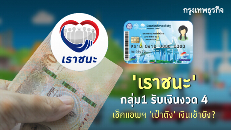 'เราชนะ' เช็คสิทธิ ตรวจสอบสถานะ กลุ่ม1 'บัตรคนจน' รับเงินงวดที่ 4 วันนี้!