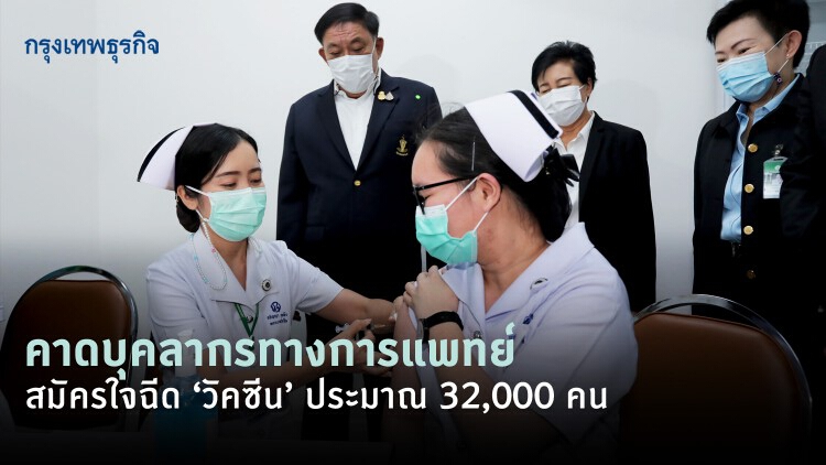 คาดบุคลากรทางการแพทย์ สมัครใจฉีด 'วัคซีนโควิด' ประมาณ 32,000 คน