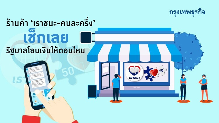 ร้านค้าเราชนะ และ ร้านค้าคนละครึ่ง เช็กเลย รัฐบาลโอนเงินให้ตอนไหน