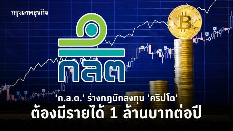 'ก.ล.ต.' เล็งคุมรายย่อย 'คริปโตเคอเรนซี' ต้องมีรายได้ 1 ล้านบาทต่อปี