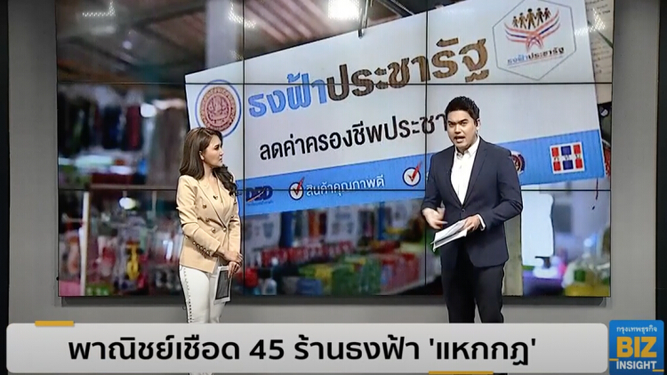 พาณิชย์เชือด 45 ร้านธงฟ้า 'แหกกฏ'