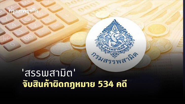 'สรรพสามิต' จับสินค้าผิดกฎหมาย 534 คดี