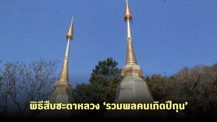'เชียงราย' จัดพิธีสืบชะตาหลวง ‘รวมพลคนเกิดปีกุน’