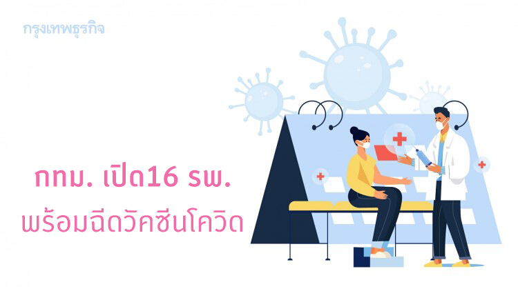 16 รพ. กทม. พร้อมฉีดวัคซีนโควิด คาดเริ่มฉีดมี.ค.นี้