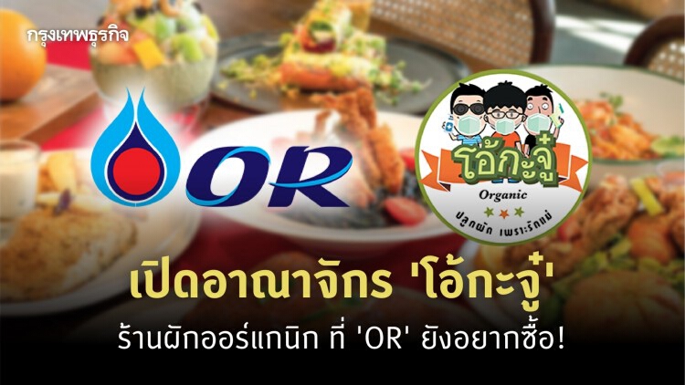 เปิดอาณาจักร 'โอ้กะจู๋' ร้านผักออร์แกนิก ที่ 'OR' ยังอยากซื้อ!