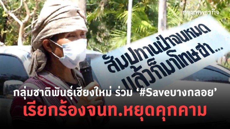 กลุ่มชาติพันธุ์เชียงใหม่ ร่วม ‘#Saveบางกลอย’ เรียกร้องจนท.หยุดคุกคาม