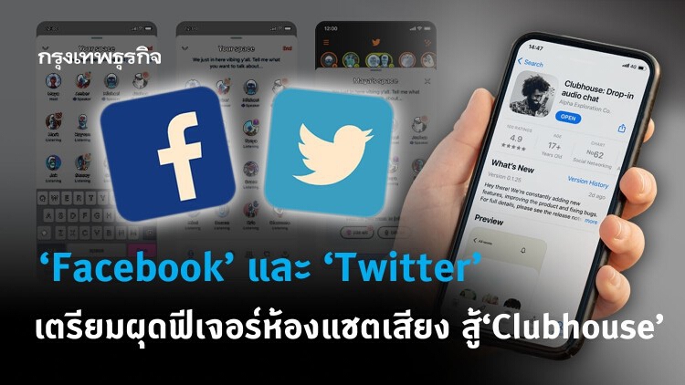 คู่แข่ง Clubhouse !? ‘Facebook’ และ ‘Twitter’ ผุดฟีเจอร์ห้องแชตเสียง