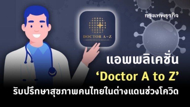 แอพพลิเคชั่น 'Doctor A to Z' รับปรึกษาสุขภาพคนไทยในต่างแดน