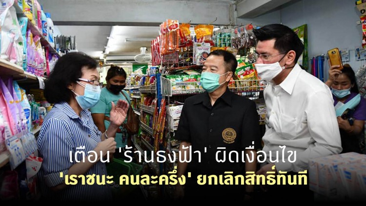 เตือน 'ร้านธงฟ้า' ผิดเงื่อนไข 'เราชนะ คนละครึ่ง' ยกเลิกสิทธิ์ทันที