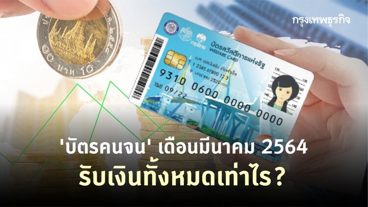 อัพเดท 'บัตรสวัสดิการแห่งรัฐ' เดือนมีนาคม 2564 รับเงินทั้งหมดเท่าไร? เงิน 'เราชนะ' ได้วันไหน?