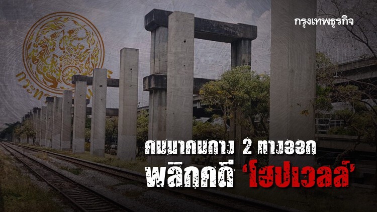 คมนาคมกาง 2 ทางออก พลิกคดี ‘โฮปเวลล์’